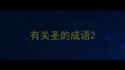 有关圣的成语