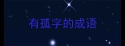 有孤字的成语