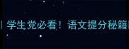 50个露开头的成语接龙大全学生党必看语文提分秘籍语文提分成语接龙学生必备