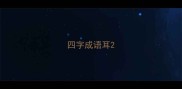 四字成语耳