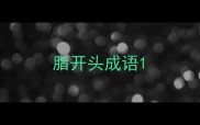 脂开头成语
