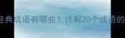 欢字开头的经典成语有哪些详解20个成语的用法与出处
