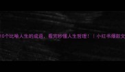 10个比喻人生的成语看完秒懂人生哲理小红书爆款文案