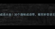 坐的成语大全30个趣味成语带看完秒变语文课代表