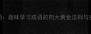 交集成语趣味学习成语的四大黄金法则与实战案例