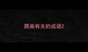 跟画有关的成语