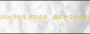 新编10个脑洞大开的反套路成语看完秒变社交圈最会玩的人