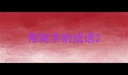 带娓字的成语