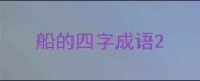 船的四字成语