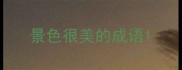 景色很美的成语