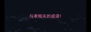 与孝相关的成语