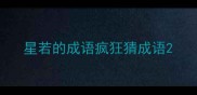 星若的成语疯狂猜成语
