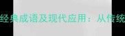 破除迷信的十大经典成语及现代应用从传统文化到当代生活