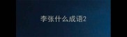 李张什么成语