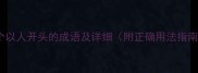 50个以人开头的成语及详细附正确用法指南