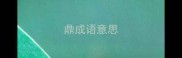 鼎成语意思