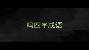 吗四字成语