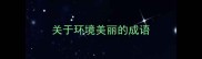 关于环境美丽的成语
