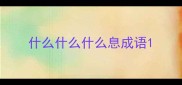 什么什么什么息成语