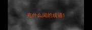 充什么闻的成语