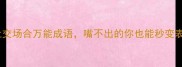必学社交场合万能成语嘴不出的你也能秒变表达高手