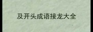 及开头成语接龙大全
