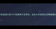 形容成语火的10个经典例子及用法这些火字成语正在网络爆红
