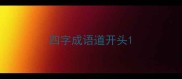 四字成语道开头