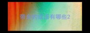 带余的成语有哪些