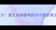 千和万组成成语大语文老师都夸的20个高阶用法学生党必看
