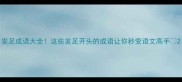 发足成语大全这些发足开头的成语让你秒变语文高手