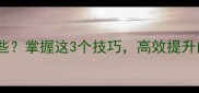 扫字开头的成语有哪些掌握这3个技巧高效提升阅读速度和记忆效果