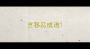 含移易成语