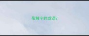 带触字的成语