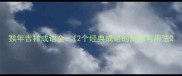 猴年吉祥成语全12个经典成语的寓意与用法