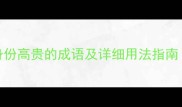 权威50个形容身份高贵的成语及详细用法指南附历史典故