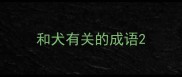 和犬有关的成语