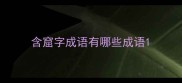 含窟字成语有哪些成语