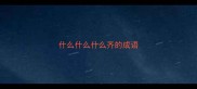什么什么什么齐的成语
