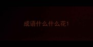 成语什么什么花
