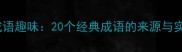 给渔组成语趣味20个经典成语的来源与实用场景