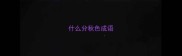 什么分秋色成语