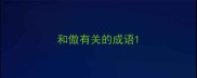 和傲有关的成语