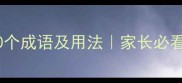 带稚字的10个成语及用法家长必看教育金句
