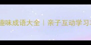 带餐字的成语接龙趣味成语大全亲子互动学习攻略语文提分必备