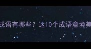 形容蓝色的四字成语有哪些这10个成语意境美且文学应用广泛