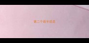第二个画字成语