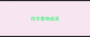 四字景物成语