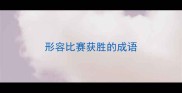 形容比赛获胜的成语