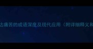 100个表达痛苦的成语深度及现代应用附详细释义和例句